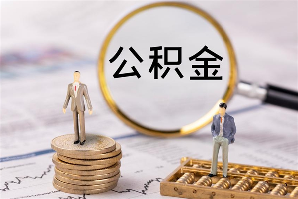 扬中离职怎么取出个人公积金（离职怎么取住房公积金）