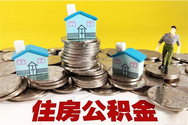 扬中不离职公积金怎么取（住房公积金不离职怎么提取）