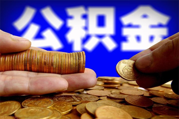 扬中市公积金去哪里取（市公积金在哪里提取）