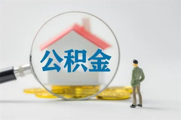 扬中翻建老家房如何取住房公积金（老家翻盖房子取公积金需要什么手续）