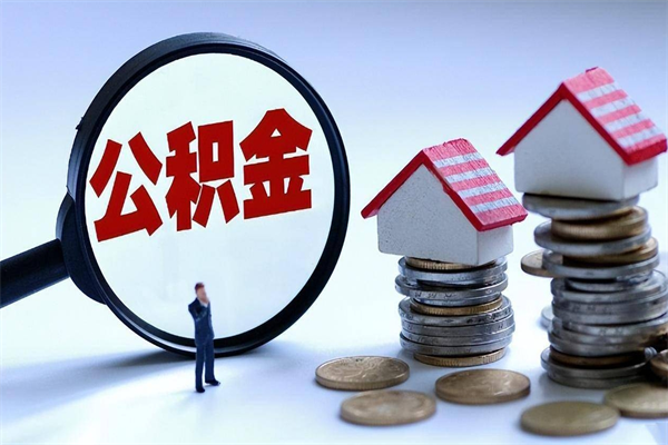 扬中离职怎么取出个人公积金（离职怎么取住房公积金）