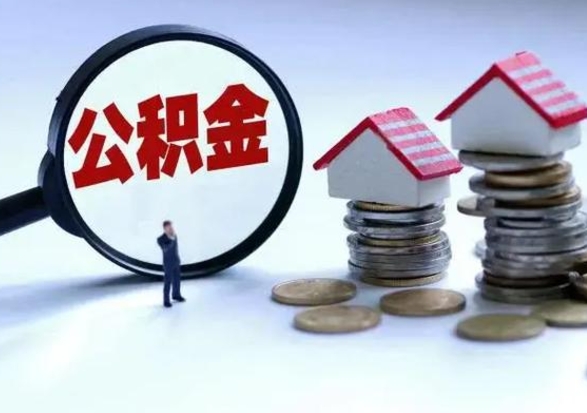 扬中公积金如何一次性全部取（住房公积金怎样一次性取出）