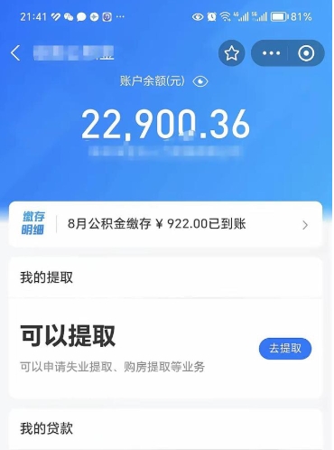 扬中公积金可以取多少（公积金可以提取多钱）